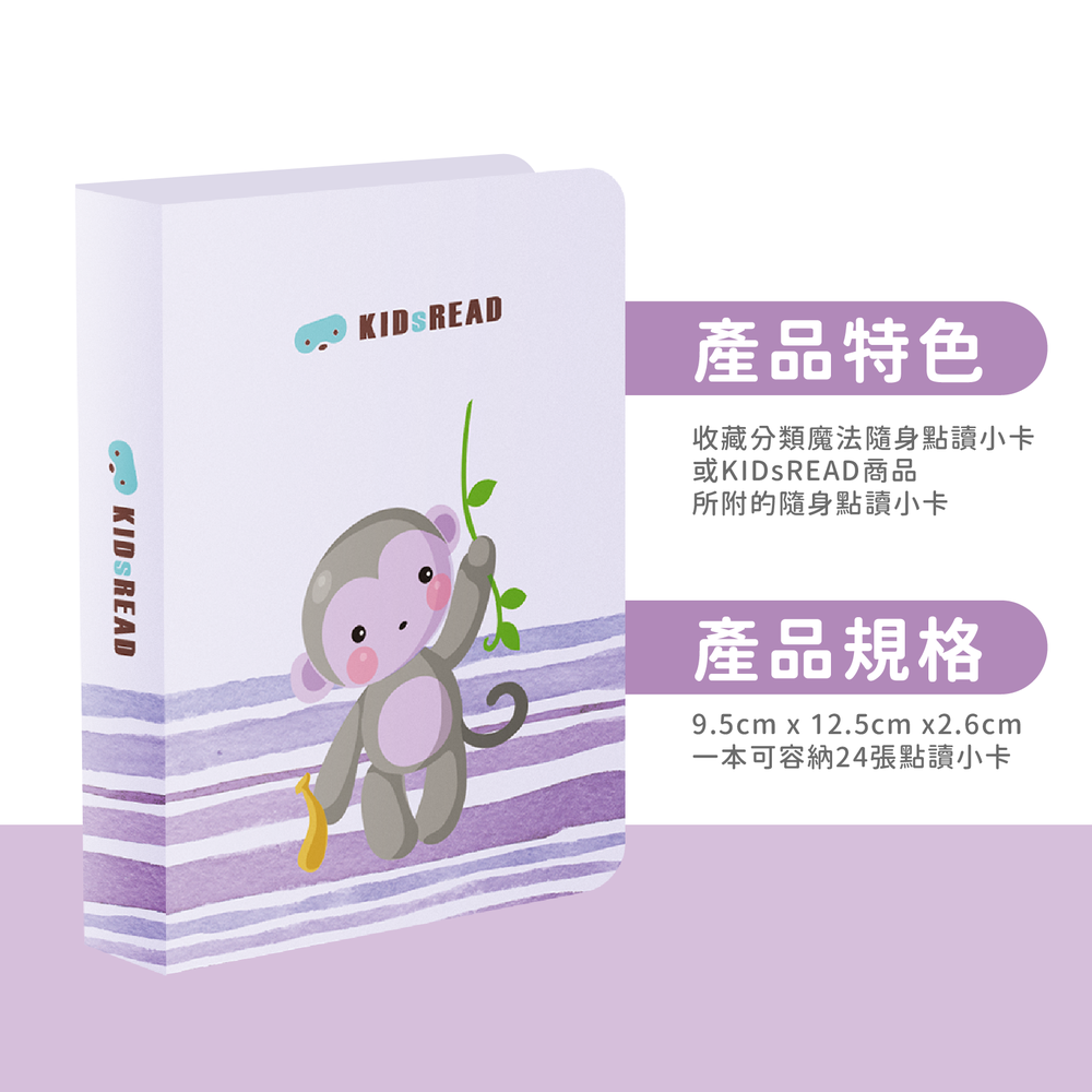 點讀小卡收納冊 （紫-猴子）