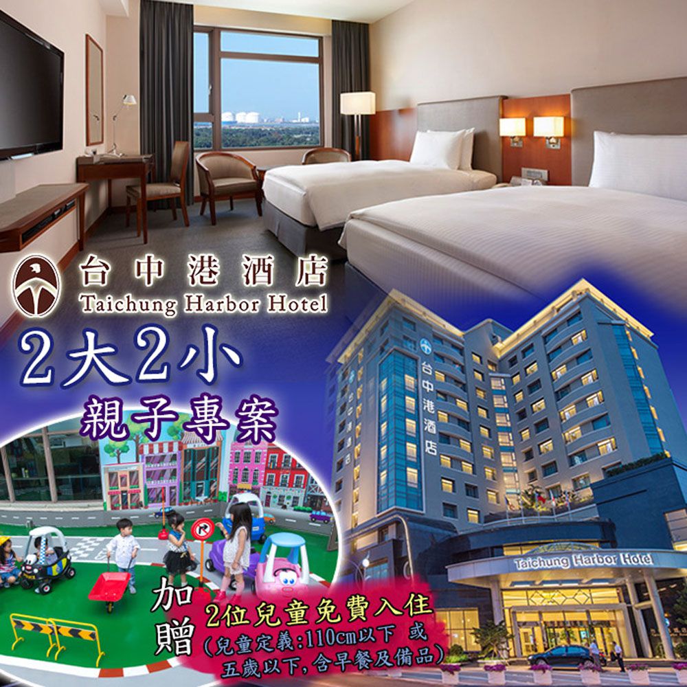 台中港酒店 - 2大2小親子專案-（5歲以下）入住雅緻雙人房