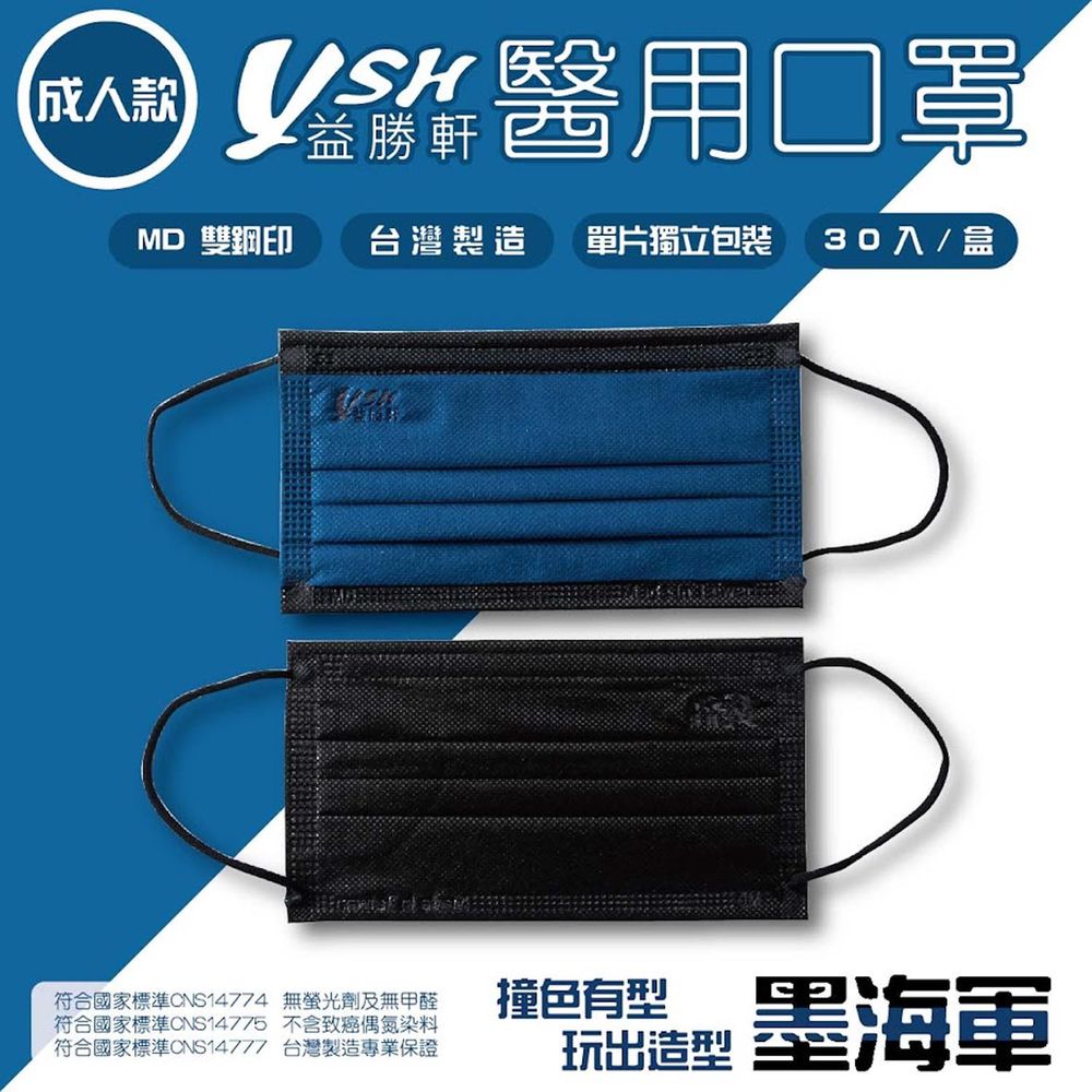 YSH 益勝軒 - 成人醫療級三層平面口罩/雙鋼印/台灣製/撞色-墨海軍 (17.5x9.5cm)-30入/盒(未滅菌)單片包裝
