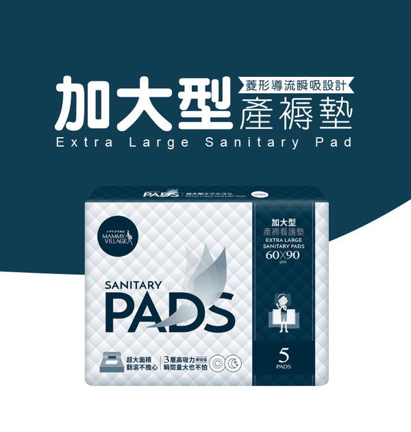 六甲村 Mammy Village - 醫院待產包-14天份-生產免洗棉褲-5入x3包+高吸量薄型產墊-20片入x3包+加大型產褥墊-5片x1包