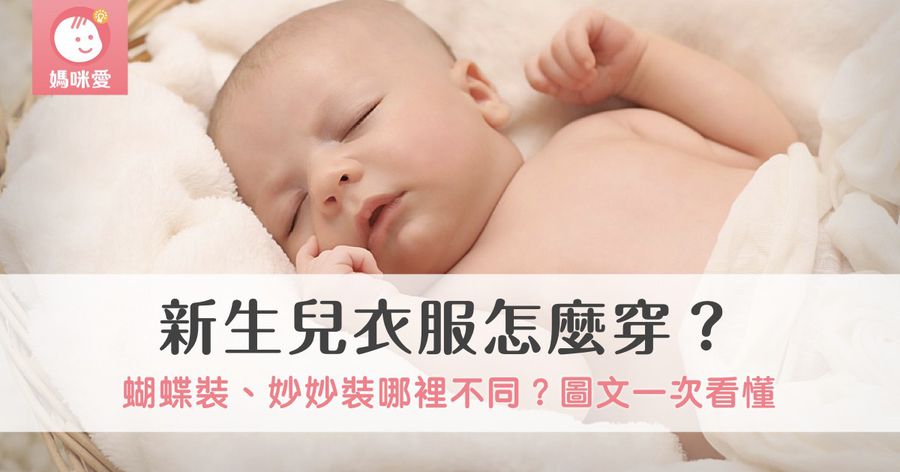 新生兒衣服怎麼穿?包屁衣、蝴蝶裝、妙妙裝哪裡不同?圖文一次看懂!