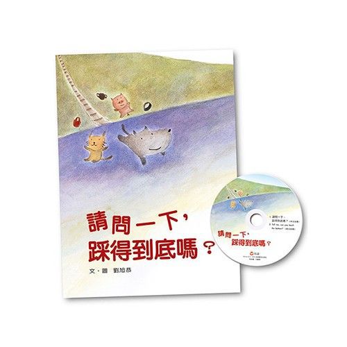 請問一下，踩得到底嗎？-書+CD