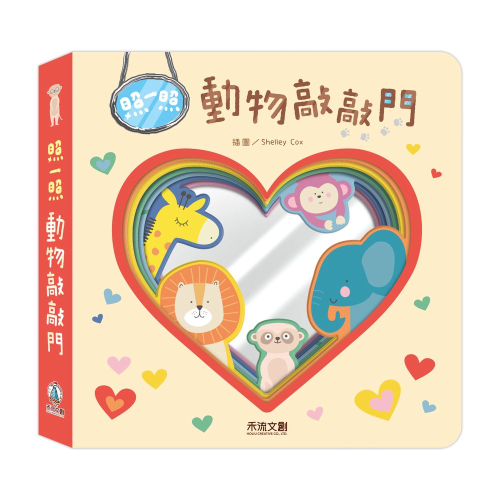 照一照 動物敲敲門