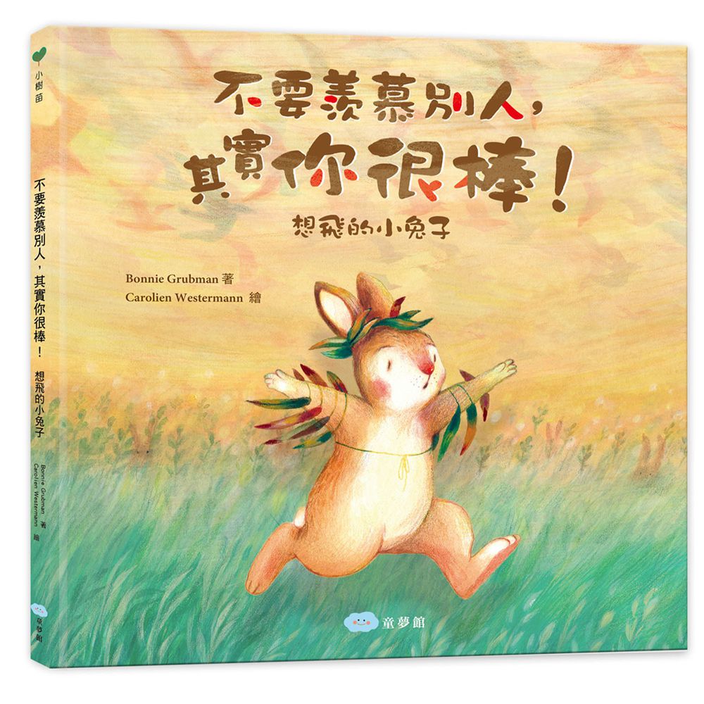 不要羨慕別人,其實你很棒!:想飛的小兔子
