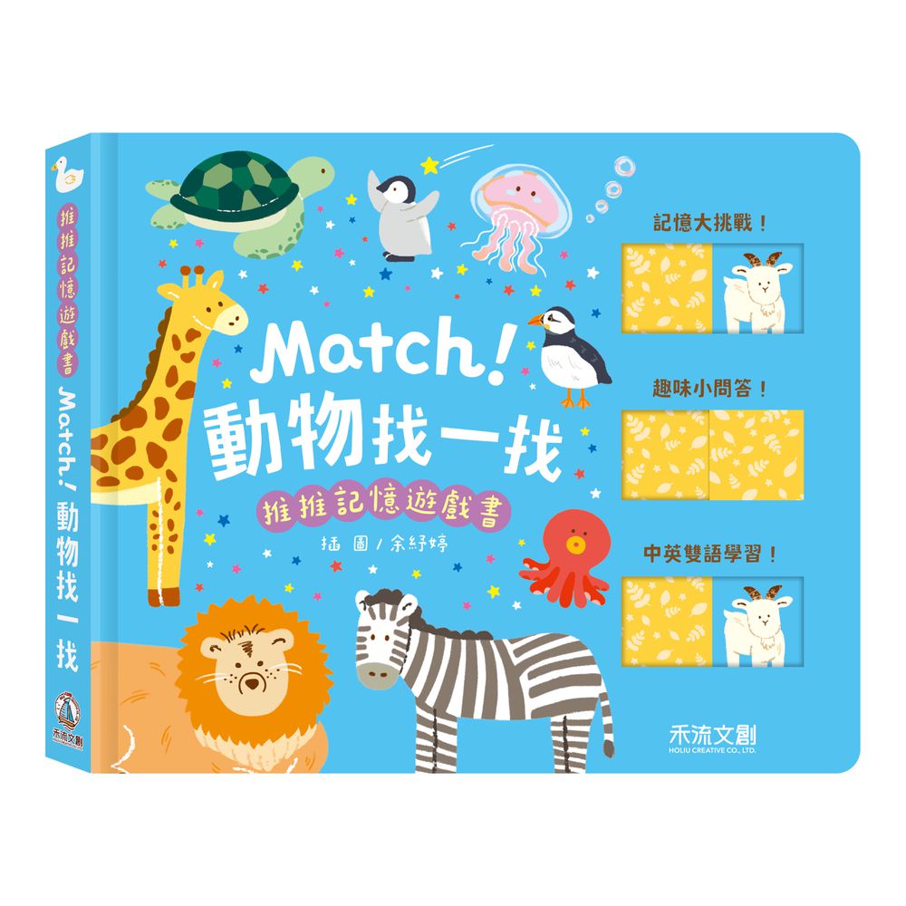 推推記憶遊戲書-Match!動物找一找