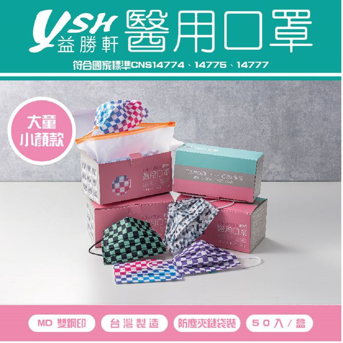 YSH 益勝軒 - 大童醫療級三層平面口罩/雙鋼印/台灣製-綠墨格 (14.5x9.5cm)-50入/盒(未滅菌)