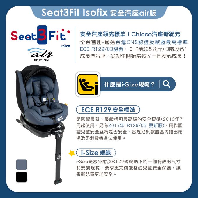 義大利 chicco - Seat3Fit Isofix安全汽座Air版-曜石黑