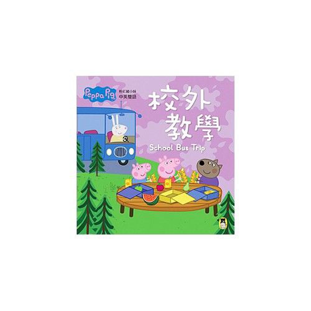 Peppa Pig粉紅豬小妹：校外教學-平裝