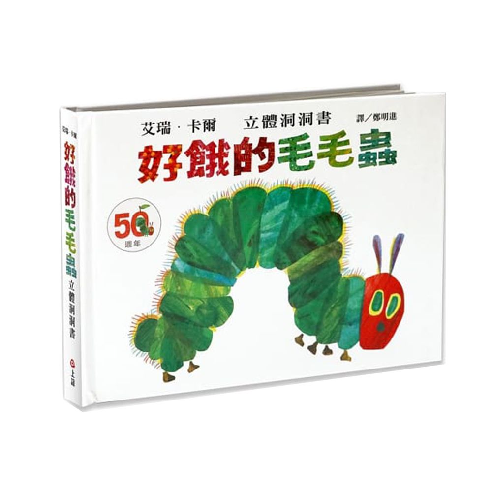 好餓的毛毛蟲立體洞洞書:50週年紀念版