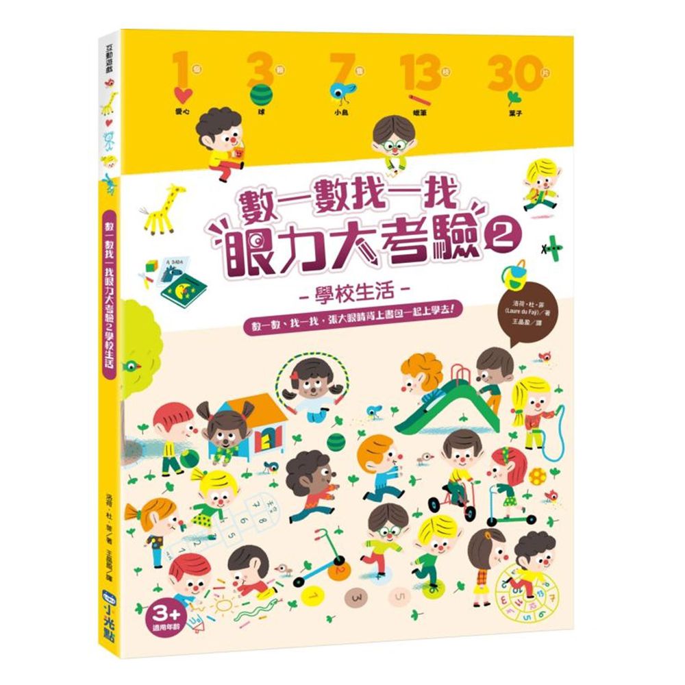 數一數找一找眼力大考驗-2:學校生活
