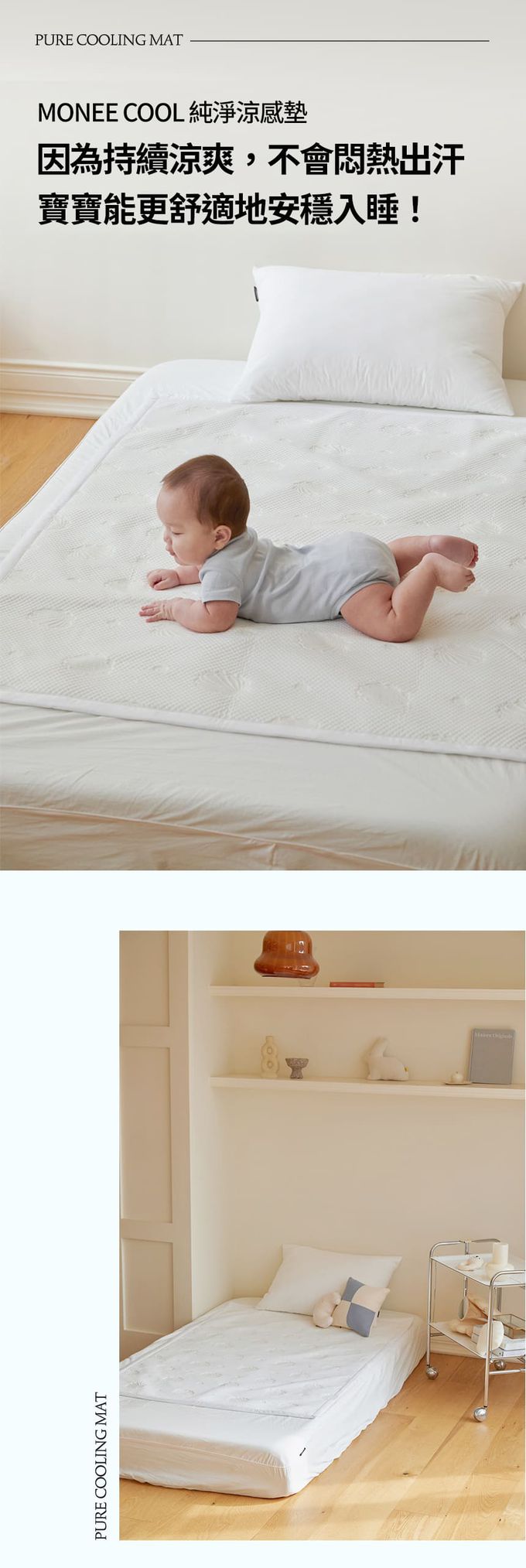 因為純淨涼感墊持續涼爽，不悶熱出汗，所以寶寶能安穩入睡