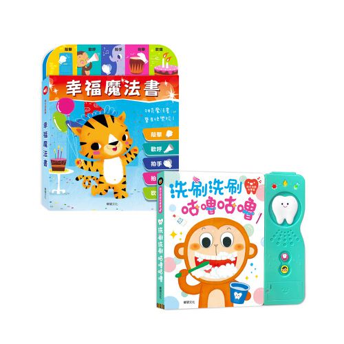 幸福魔法書＋洗刷洗刷咕嚕咕嚕