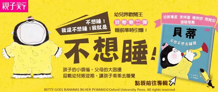 貝蒂不想不想去睡覺