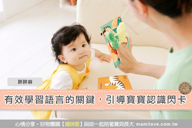 有效學習語言的關鍵，引導寶寶認識閃卡