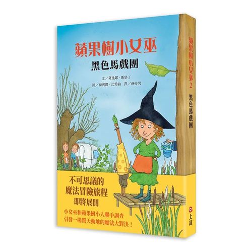 【蘋果樹小女巫2】黑色馬戲團