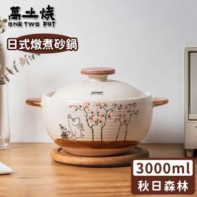 萬土燒 - 嚕嚕米Moomin正版授權手繪原畫風日式燉煮砂鍋/陶鍋/湯鍋-秋日森林2號鍋3000ML