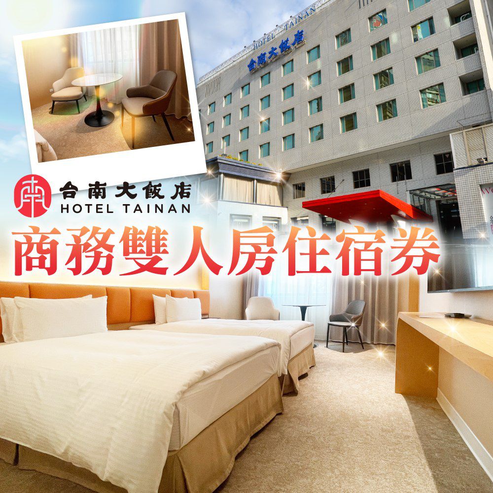 商務雙人房住宿券(含早餐)