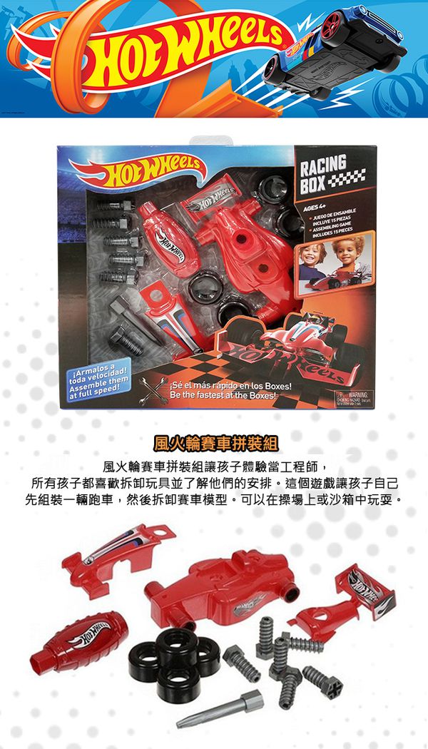 Hot Wheels - 風火輪賽車拼裝組