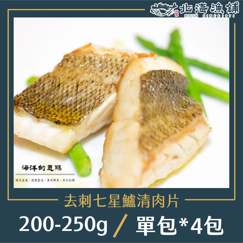 去刺七星鱸魚排 200-250g/包*4包