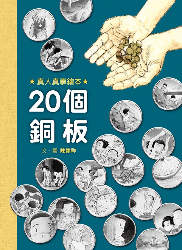 20個銅板-精裝