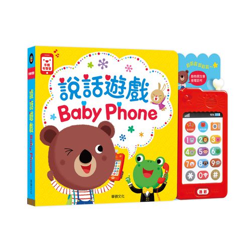 Baby Phone說話遊戲-有聲書