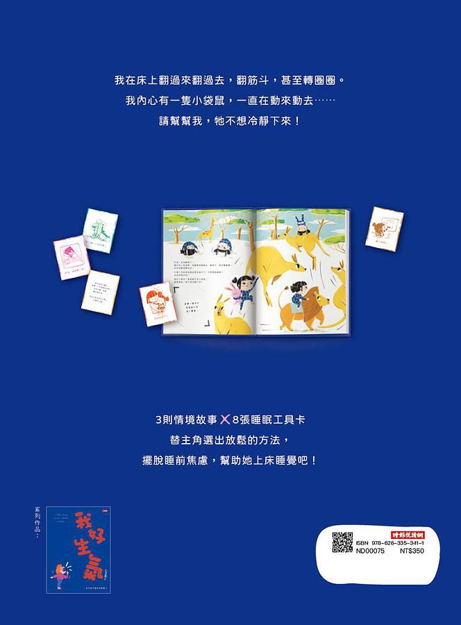 我不想睡覺！一本幫助孩子睡眠的互動書（附睡眠工具互動卡）