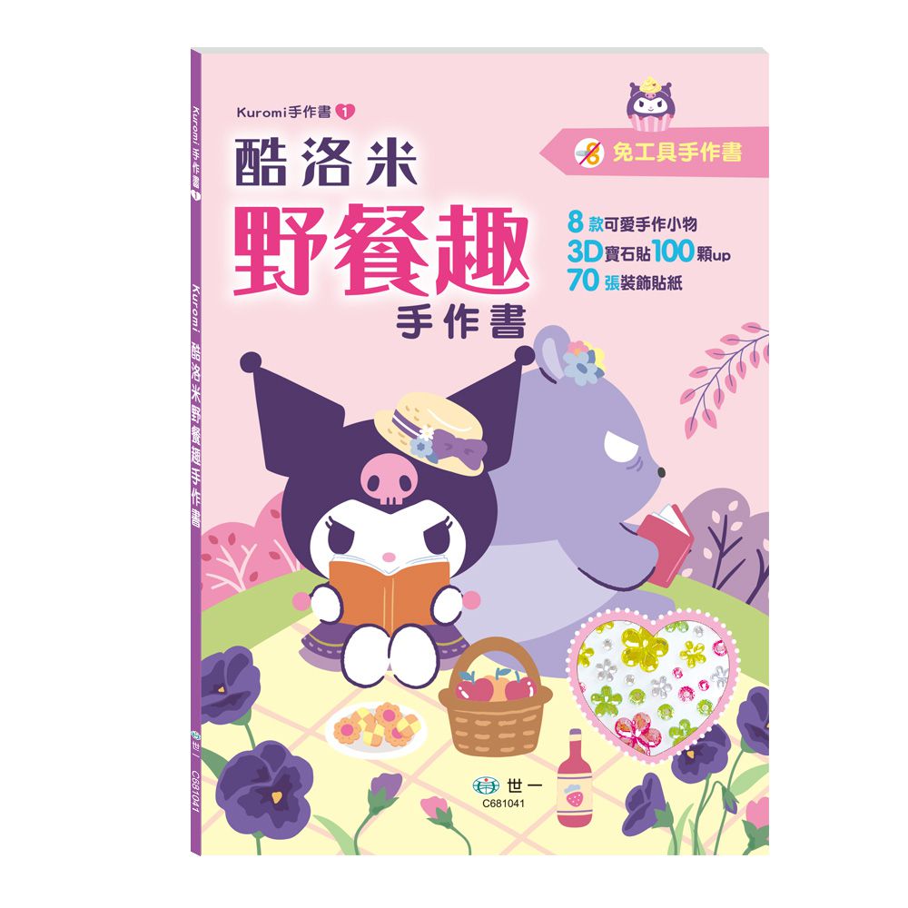 酷洛米野餐趣手作書