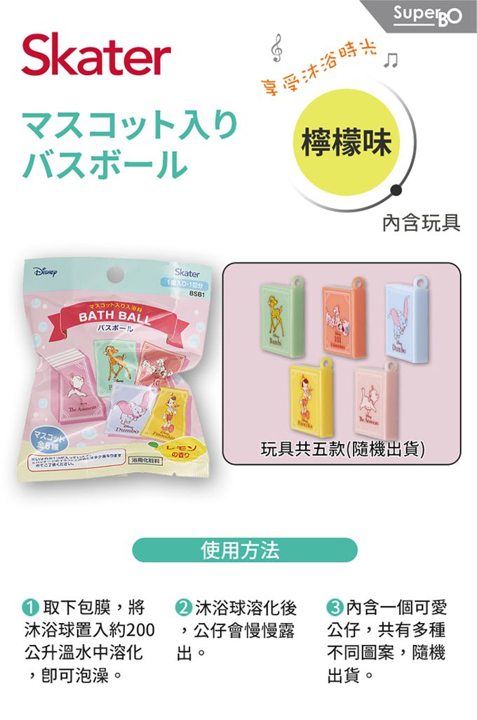 日本 SKATER - 泡澡沐浴球(檸檬味)-迪士尼經典款