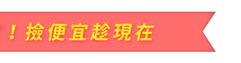 限時優惠