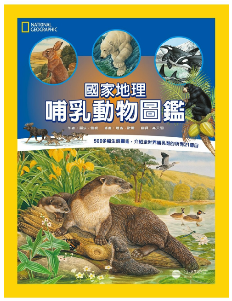 國家地理：哺乳動物圖鑑 (精裝 /93頁 /全彩印刷)