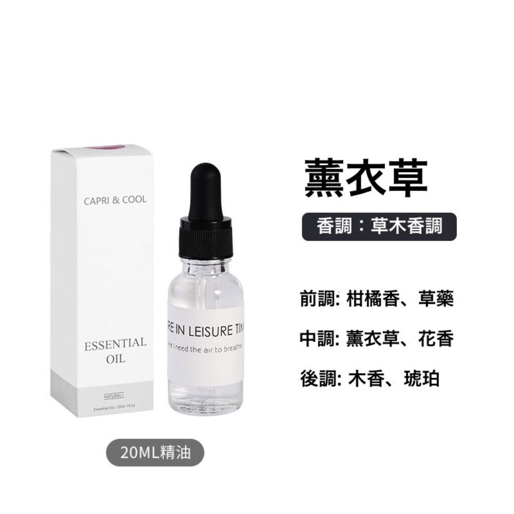 香薰精油20ml-薰衣草