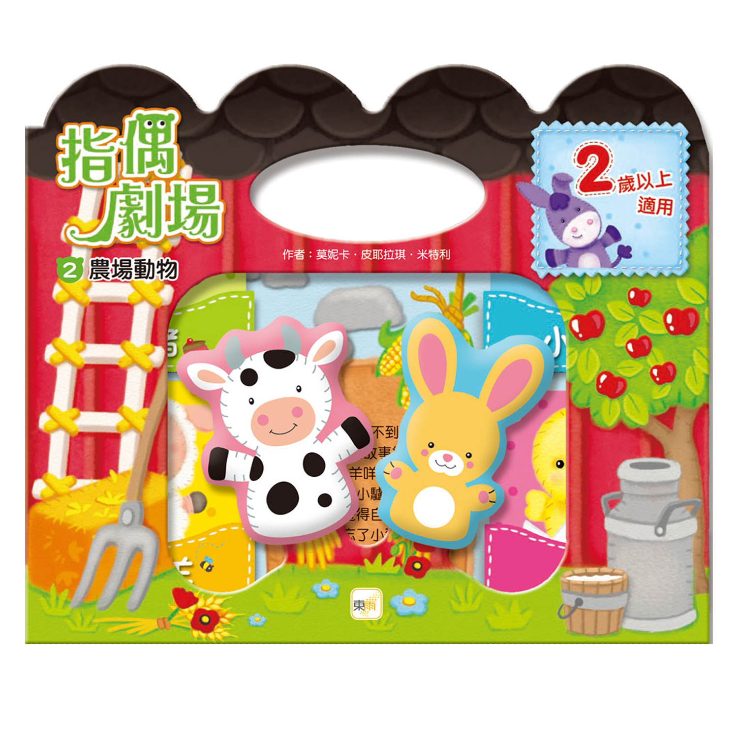 指偶劇場02：農場動物