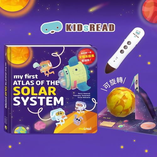 超吸睛！【KIDsREAD】3D巨無霸雙語太陽書，建立宇宙觀