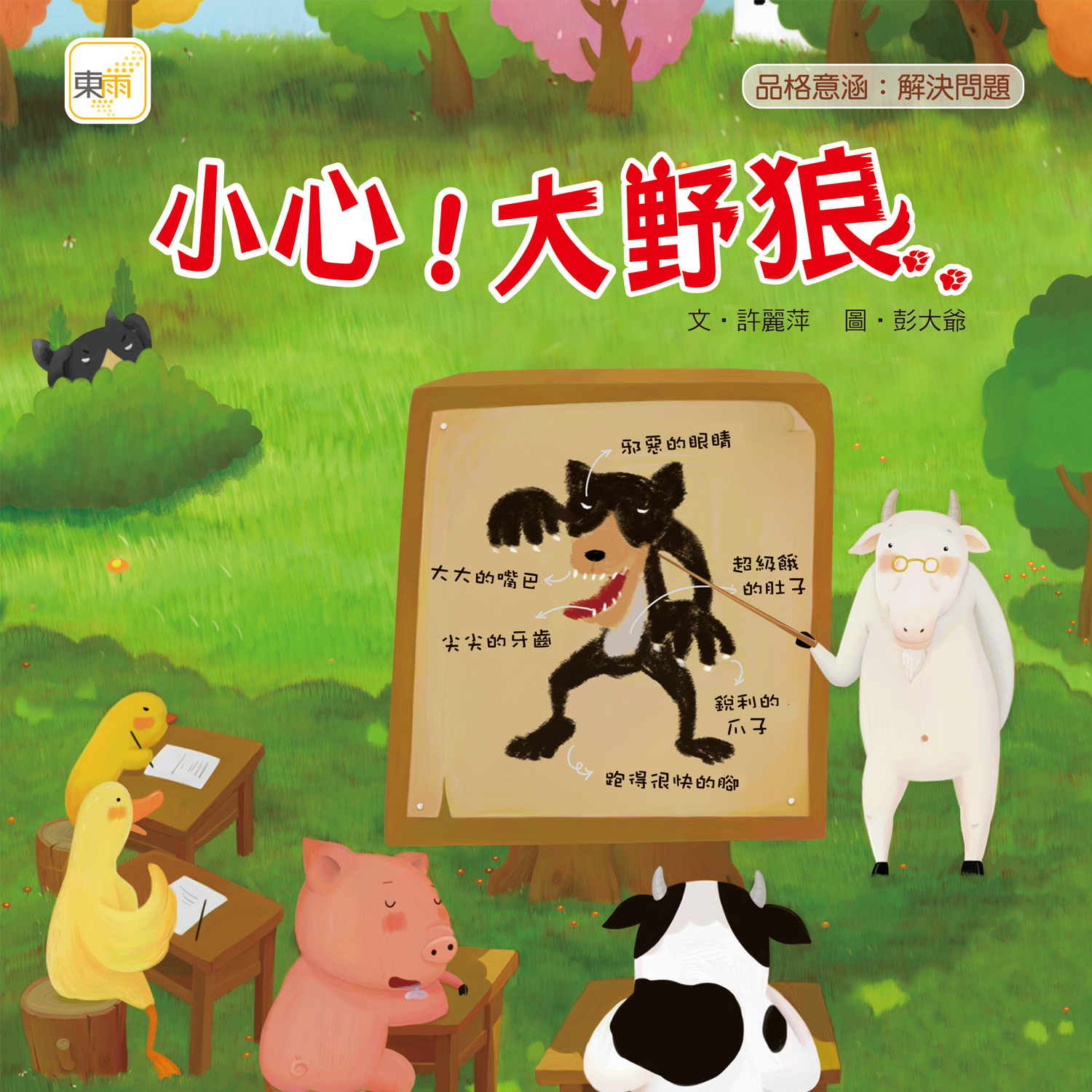 小心!大野狼(品格教育繪本：解決問題&安全教育)