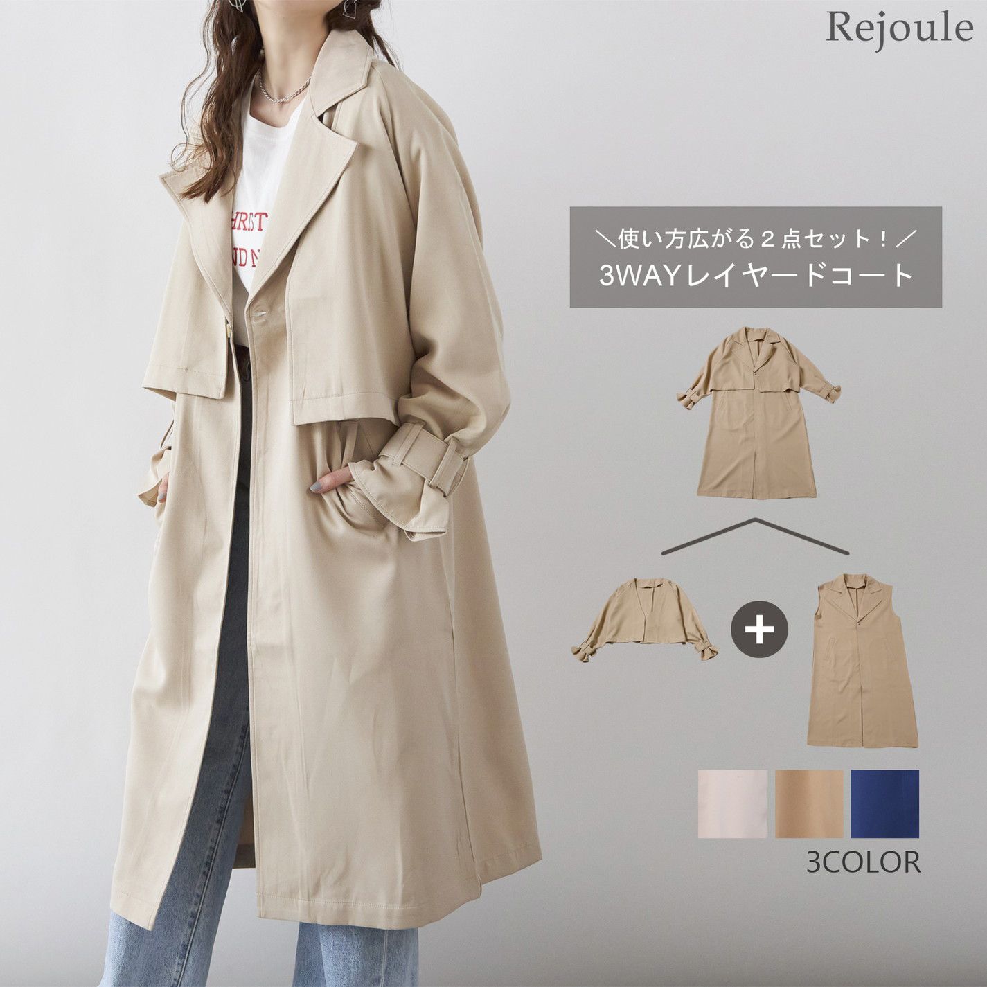 日本 Rejoule - 3way設計風衣外套三件組-杏 (M(Free size))