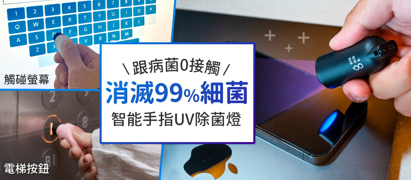 電梯、ATM免接觸！ 智能手指紫外線除菌燈  可觸控3C螢幕