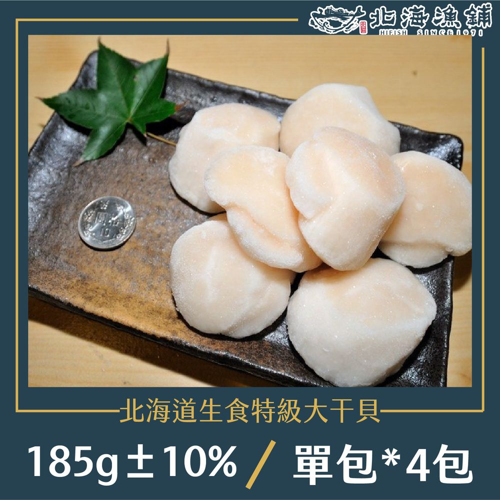 北海道生食特級大干貝(185g±10%/包)*4包