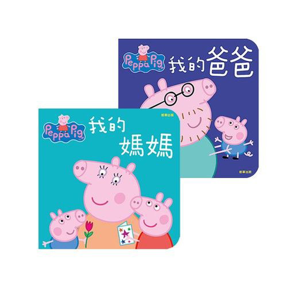 粉紅豬小妹-厚紙書兩入組-我的爸爸+我的媽媽