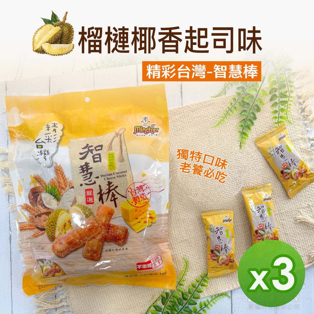 精彩台灣-智慧棒 (榴槤椰香起司味)(230g)_3包組-230g