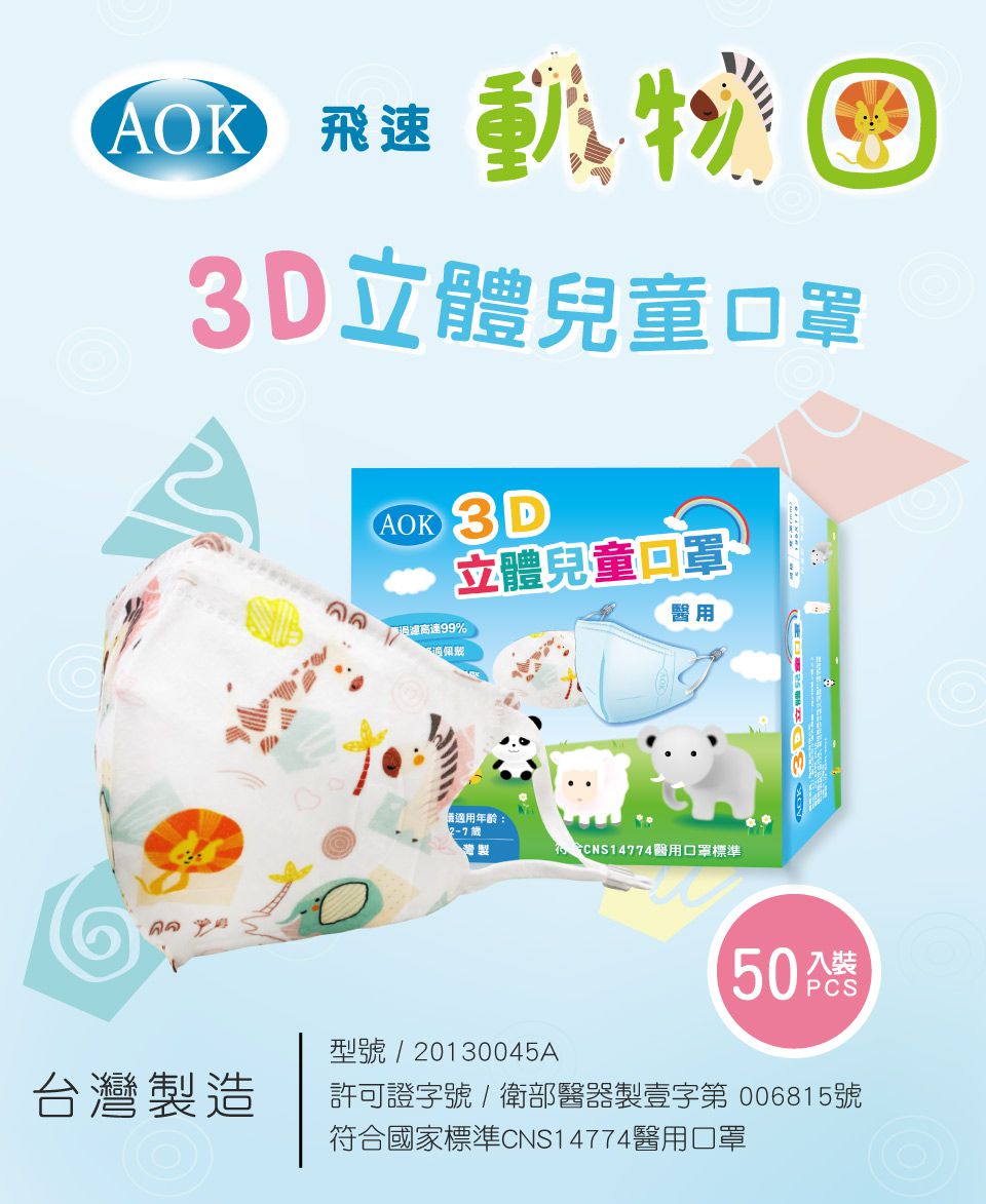 上順醫材 SHANG SHUN - 兒童立體口罩-飛速 AOK-小恐龍 (S_19.5*11.5 ±0.5cm)-25入/盒(未滅菌)