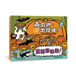 南瓜們，出發囉！——南瓜的萬聖節派對