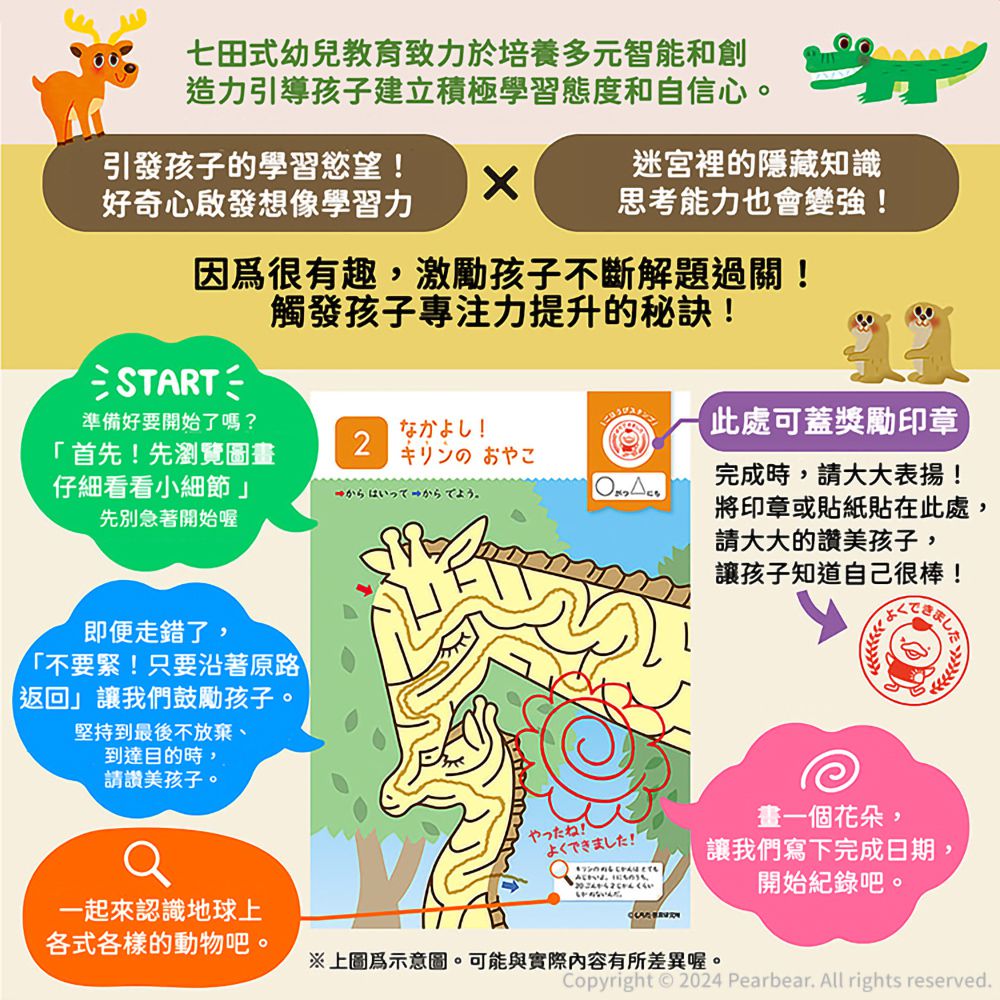 日本七田式幼兒教育訓練書-陸地動物迷宮遊戲(5-6歲)