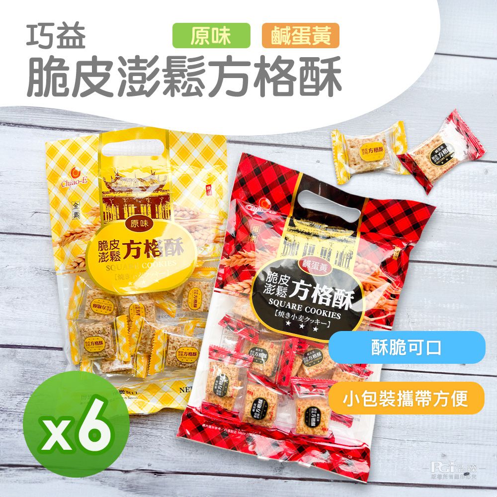 脆皮澎鬆鹹蛋黃方格酥(原味&鹹蛋黃)(150g)_6包組-150g