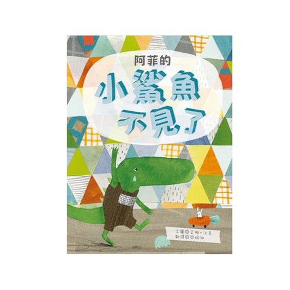 阿菲的小鯊魚不見了
