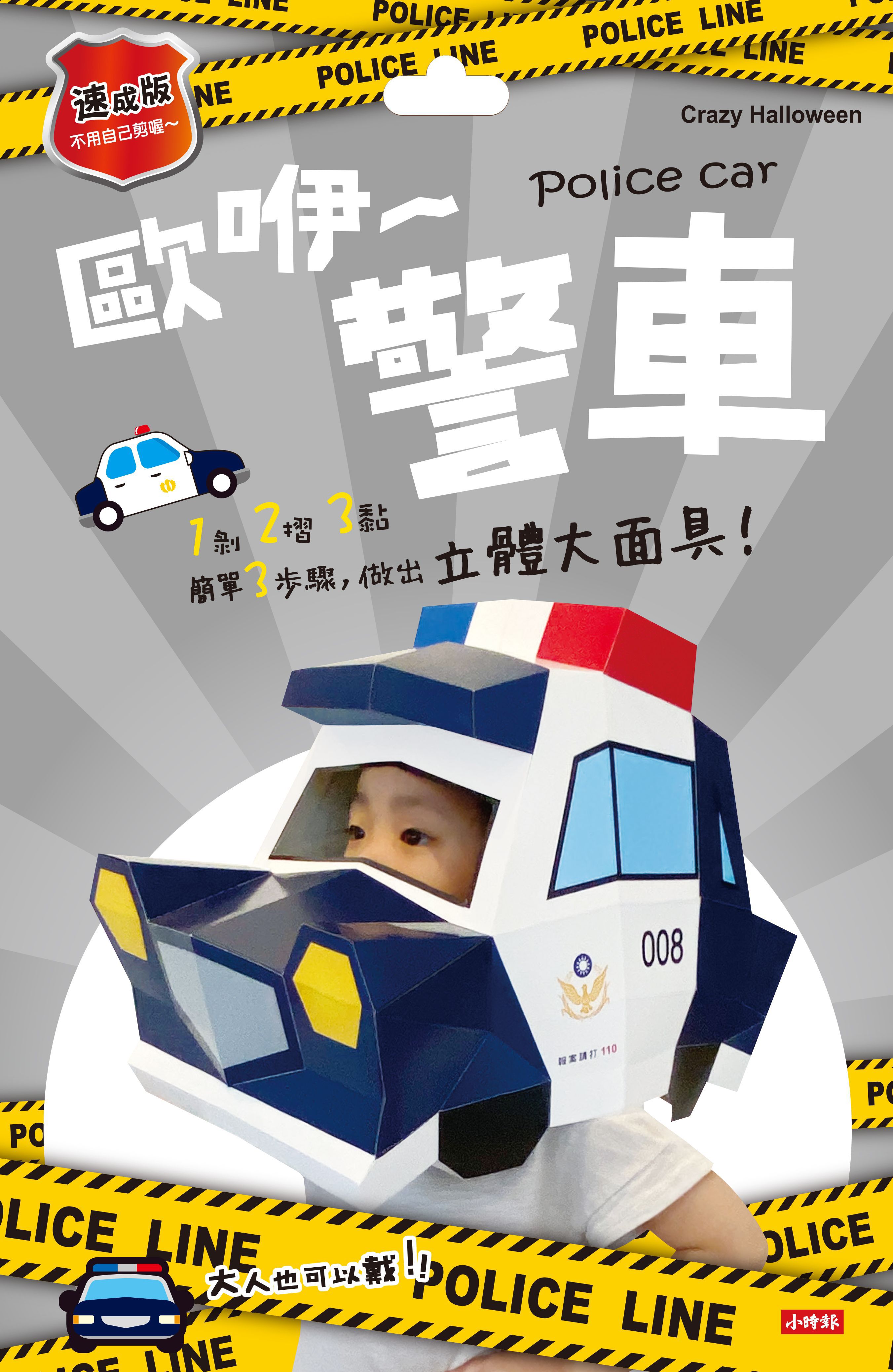 時報出版 - Crazy Halloween：警車立體大面具(速成版不用自己剪喔)