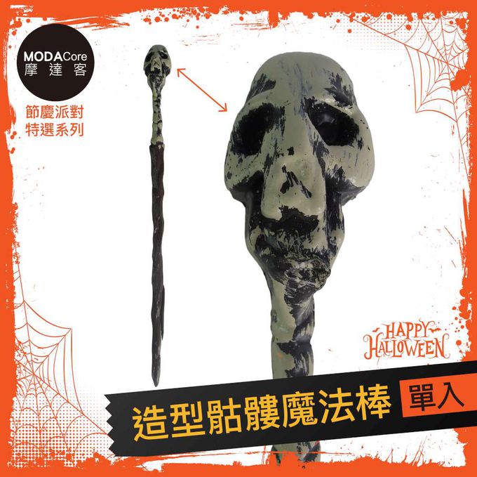 MODACore 摩達客 - 摩達客★萬聖派對變裝扮★造型骷髏魔法棒★Cosplay