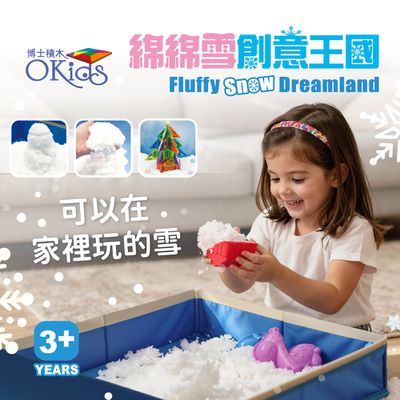 一秒變雪場【小牛津】Okids 綿綿雪創意王國✓17款模具✓安全無毒✓好收納
