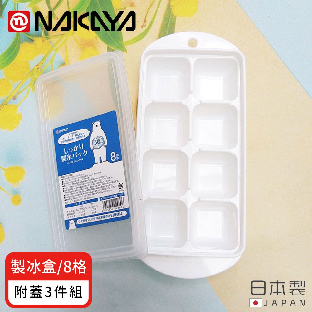 日本 NAKAYA - 日本製 8格製冰盒/冰塊盒附蓋-3入組