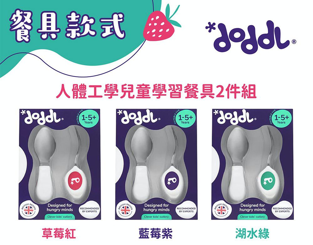 英國 Doddl - 幼兒學習餐具兩件組-叉子+湯匙-草莓紅