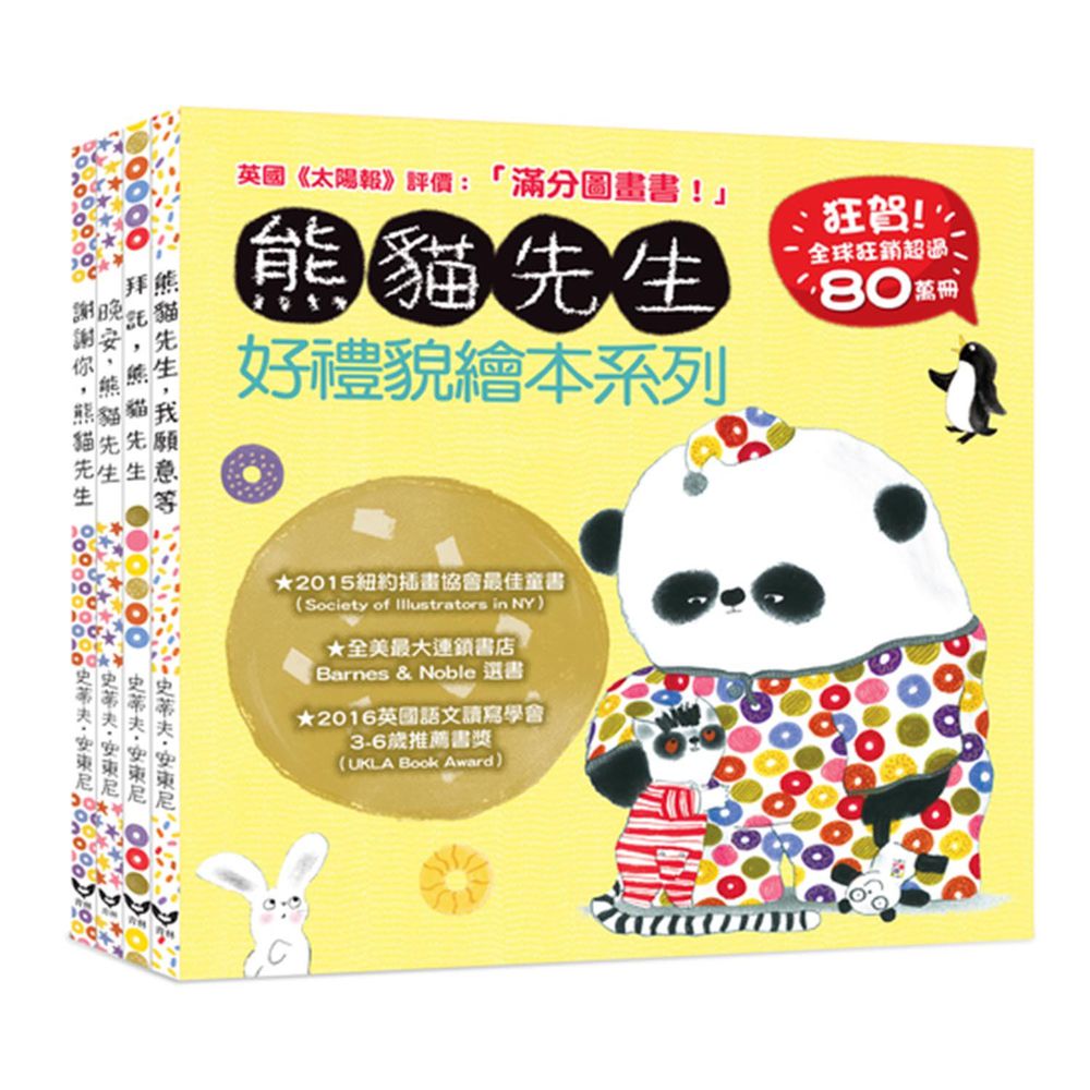 熊貓先生好禮貌繪本系列(四書合一)